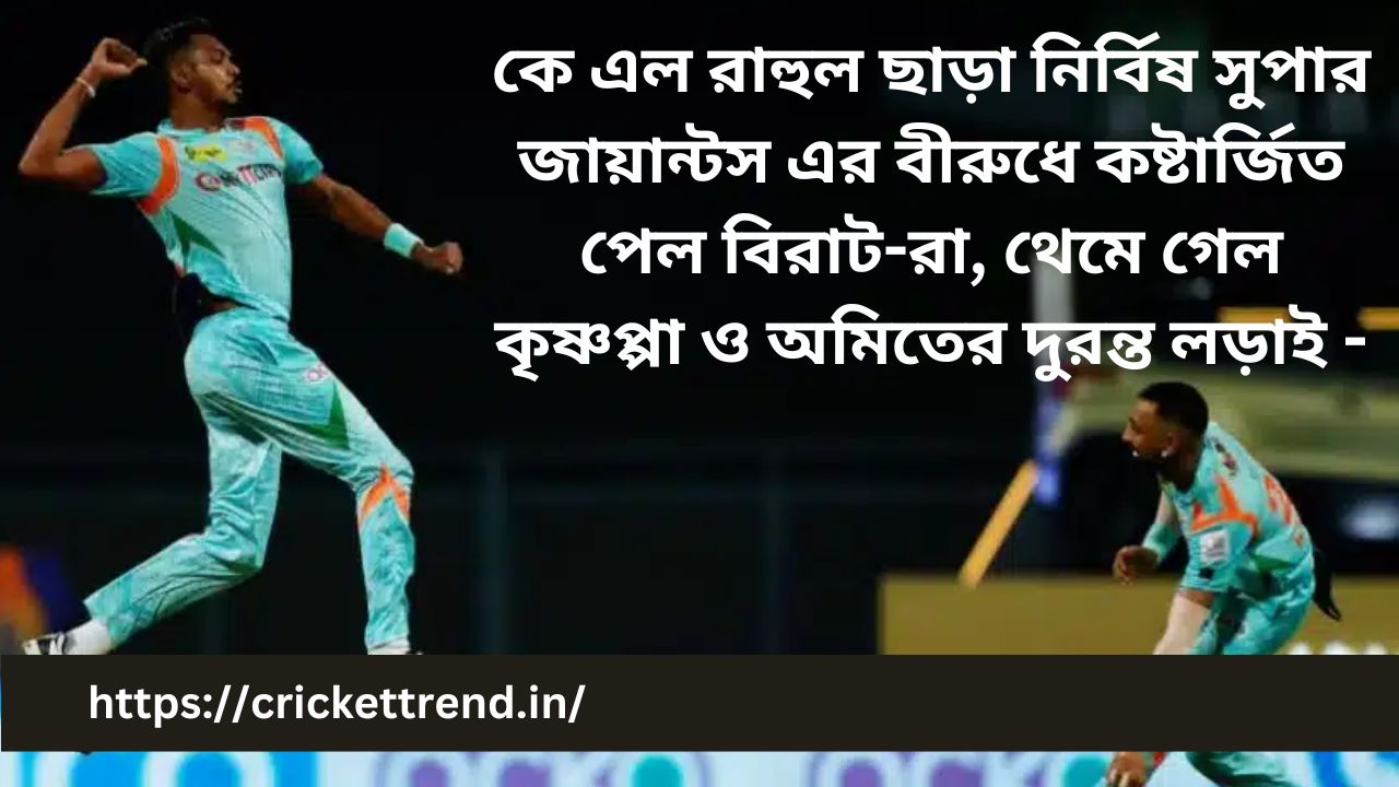 Read more about the article কে এল রাহুল ছাড়া নির্বিষ সুপার জায়ান্টস এর বীরুধে কষ্টার্জিত পেল  বিরাট-রা, কৃষ্ণপ্পা ও অমিতের দুরন্ত লড়াই –