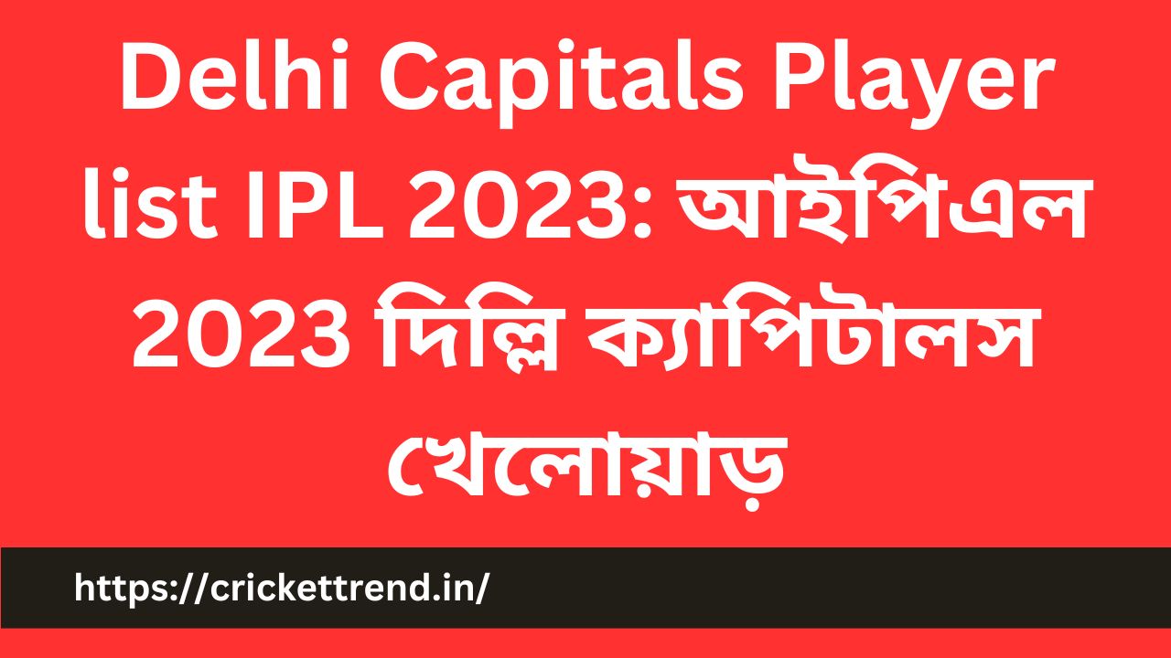 Read more about the article Delhi Capitals Player list IPL 2023: আইপিএল 2023 দিল্লি ক্যাপিটালস খেলোয়াড় | Delhi Capitals Player Coach, Captain IPL 2023