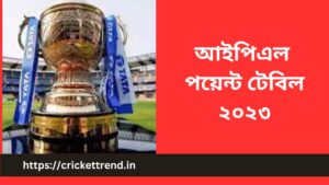 Read more about the article আইপিএল পয়েন্ট টেবিল ২০২৩ | IPL Point Table 2023 in Bengali
