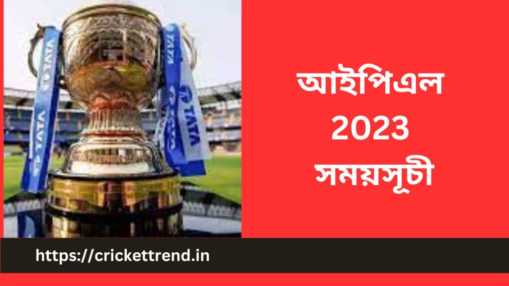 আইপিএল 2023 সময়সূচী | IPL Schedule 2023 in Bengali