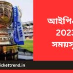 আইপিএল 2023 সময়সূচী | IPL Schedule 2023 in Bengali