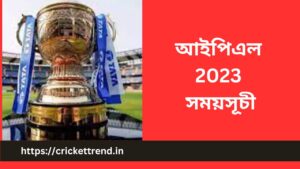 Read more about the article আইপিএল 2023 সময়সূচী | IPL Schedule 2023 in Bengali