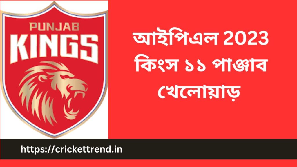Kings 11 Punjab Player list IPL 2023: আইপিএল 2023 কিংস ১১ পাঞ্জাব খেলোয়াড় | Kings 11 Punjab Player Coach, Captain IPL 2023