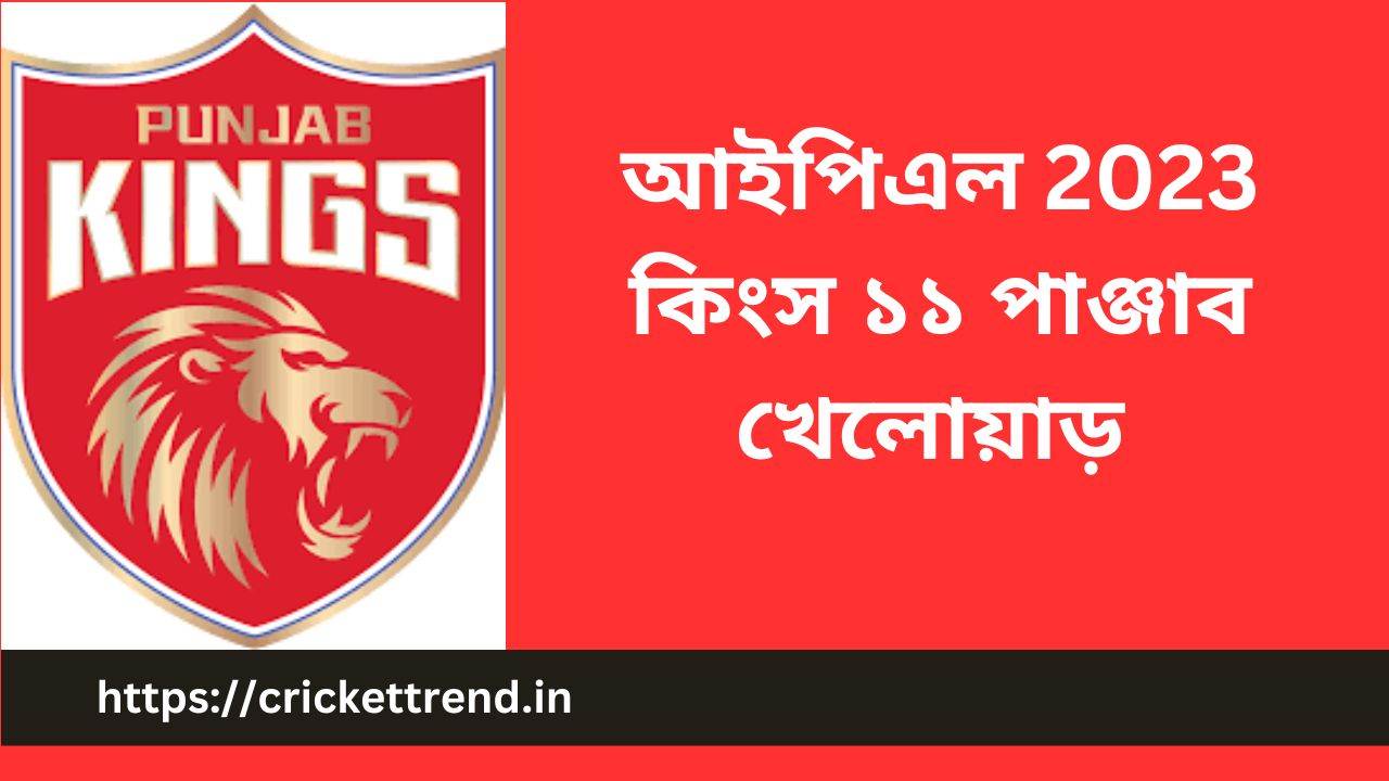 You are currently viewing Kings 11 Punjab Player list IPL 2023: আইপিএল 2023 কিংস ১১ পাঞ্জাব খেলোয়াড় | Kings 11 Punjab Player Coach, Captain IPL 2023