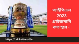 Read more about the article IPL Prize Money 2023: আইপিএল 2023 প্রাইজমানি কত হবে জেনে নিন | IPL Prize Money 2023 in Bengali