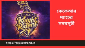 Read more about the article IPL 2023: কেকেআর ম্যাচের সময়সূচী | kkr match schedule IPL 2023