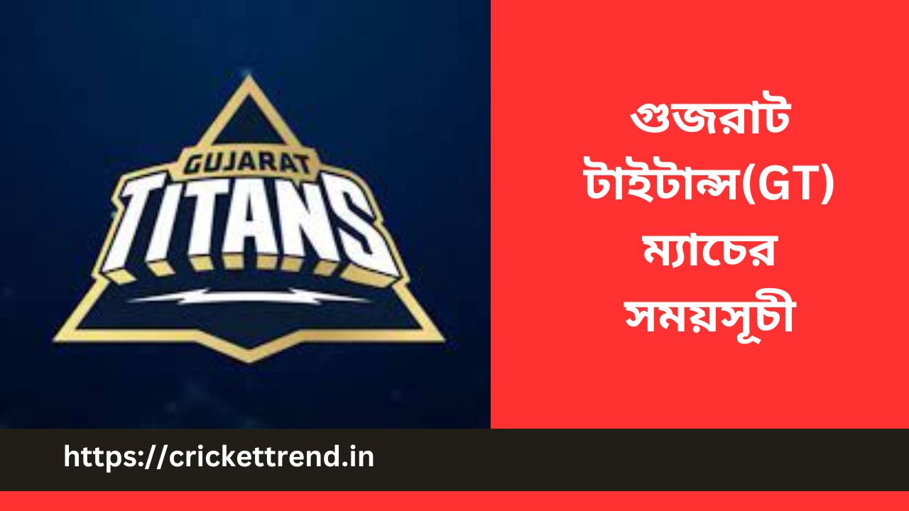 Read more about the article IPL 2023: গুজরাট টাইটান্স(GT) ম্যাচের সময়সূচী | Gujrat Titans (GT) match schedule IPL 2023