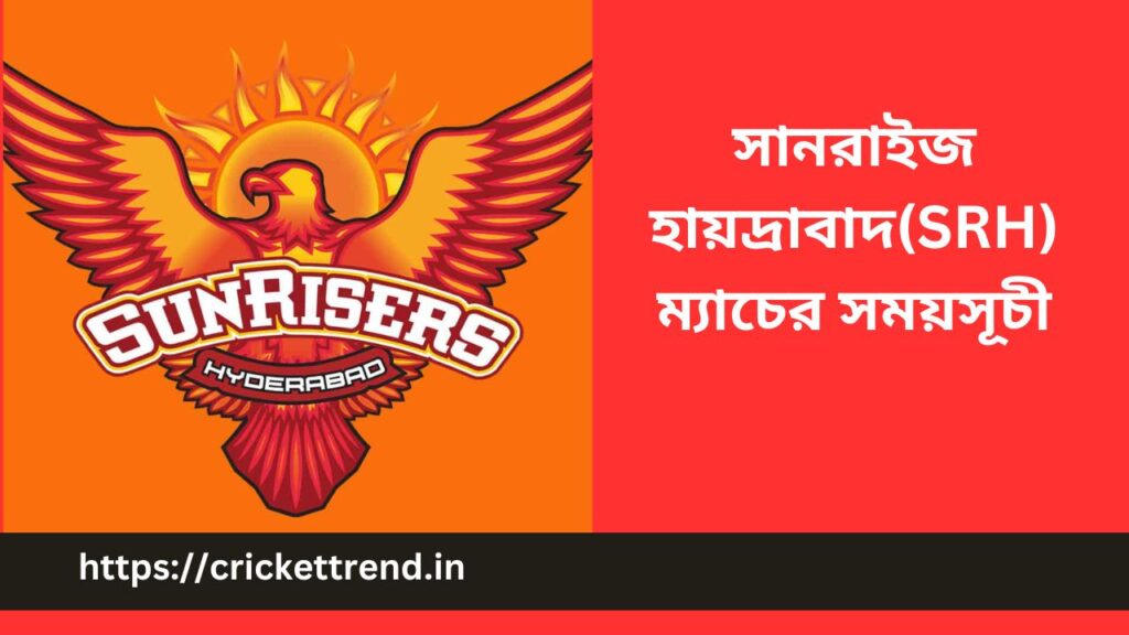 IPL 2023: সানরাইজ হায়দ্রাবাদ(SRH) ম্যাচের সময়সূচী | Sunrisers Hyderabad (SRH) match schedule IPL 2023