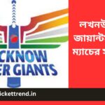 IPL 2023: লখনউ সুপার জায়ান্টস (LSG) ম্যাচের সময়সূচী | Lucknow Super Giants (LSG)   match schedule IPL 2023
