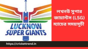 Read more about the article IPL 2023: লখনউ সুপার জায়ান্টস (LSG) ম্যাচের সময়সূচী | Lucknow Super Giants (LSG)   match schedule IPL 2023