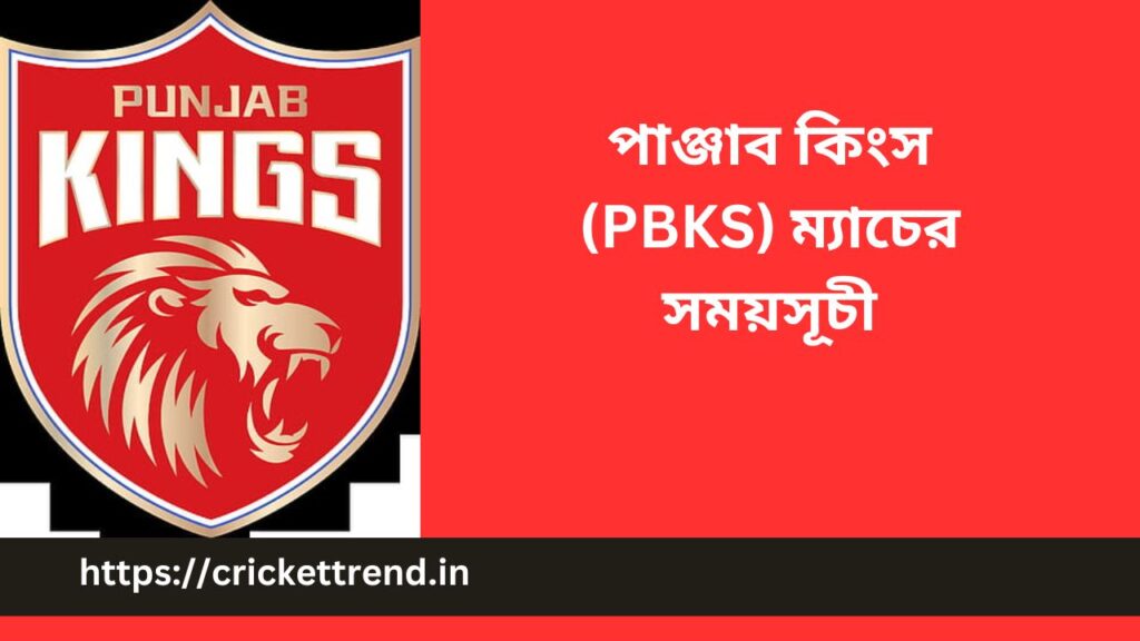 IPL 2023: পাঞ্জাব কিংস (PBKS) ম্যাচের সময়সূচী | Punjab Kings (PBKS) match schedule IPL 2023