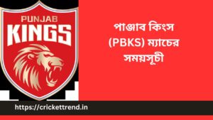 Read more about the article IPL 2023: পাঞ্জাব কিংস (PBKS) ম্যাচের সময়সূচী | Punjab Kings (PBKS) match schedule IPL 2023