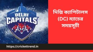Read more about the article IPL 2023: দিল্লি ক্যাপিটালস (DC) ম্যাচের সময়সূচী | Delhi Capitals (DC) match schedule IPL 2023