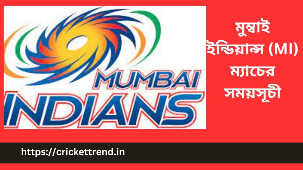 IPL 2023: মুম্বাই ইন্ডিয়ান্স (MI) ম্যাচের সময়সূচী | Mumbai Indians (MI) match schedule IPL 2023