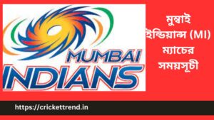 Read more about the article IPL 2023: মুম্বাই ইন্ডিয়ান্স (MI) ম্যাচের সময়সূচী | Mumbai Indians (MI) match schedule IPL 2023