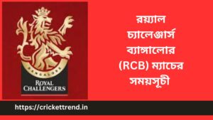 Read more about the article IPL 2023: রয়্যাল চ্যালেঞ্জার্স ব্যাঙ্গালোর (RCB) ম্যাচের সময়সূচী | Royal Challengers Bangalore (RCB) match schedule IPL 2023