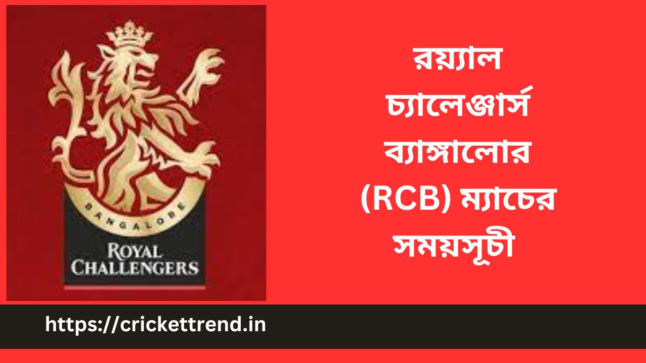 You are currently viewing IPL 2023: রয়্যাল চ্যালেঞ্জার্স ব্যাঙ্গালোর (RCB) ম্যাচের সময়সূচী | Royal Challengers Bangalore (RCB) match schedule IPL 2023