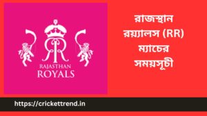 Read more about the article IPL 2023: রাজস্থান রয়্যালস (RR) ম্যাচের সময়সূচী | Rajasthan Royals (RR) match schedule IPL 2023