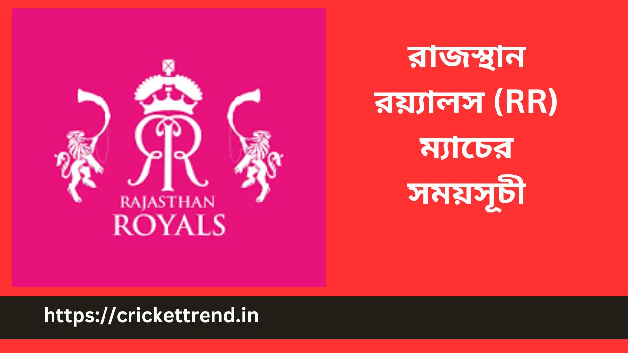 You are currently viewing IPL 2023: রাজস্থান রয়্যালস (RR) ম্যাচের সময়সূচী | Rajasthan Royals (RR) match schedule IPL 2023