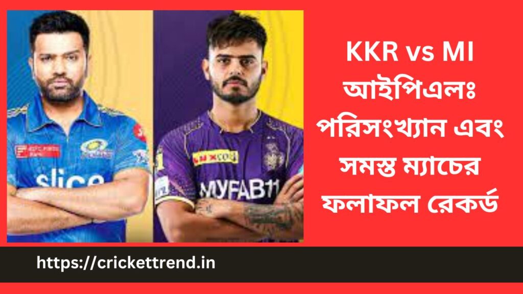 KKR vs MI আইপিএলঃ পরিসংখ্যান এবং সমস্ত ম্যাচের ফলাফল রেকর্ড | KKR vs MI IPL: Stats & All Match Result Record in Bengali
