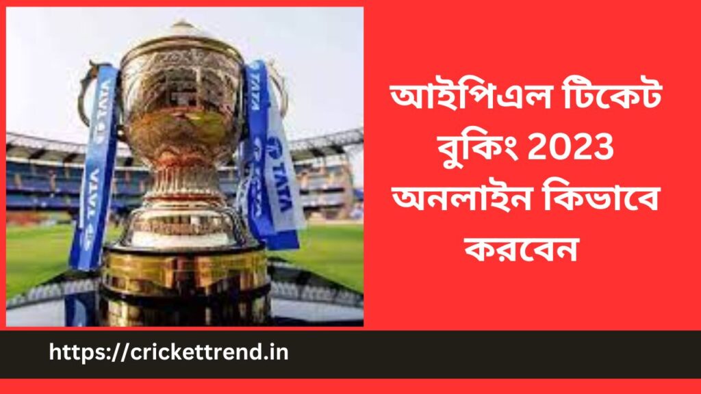 আইপিএল টিকেট বুকিং 2023 অনলাইন | IPL Ticket Booking 2023 Online in Bengali