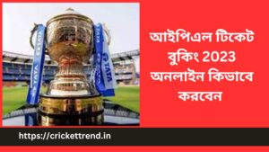 Read more about the article আইপিএল টিকেট বুকিং 2023 অনলাইন | IPL Ticket Booking 2023 Online in Bengali