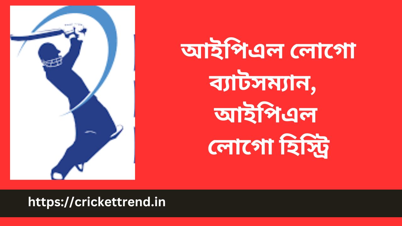 Read more about the article আইপিএল লোগো ব্যাটসম্যান | আইপিএল লোগো হিস্ট্রি