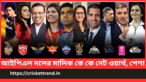 Read more about the article আইপিএল দলের মালিক কে কে নেট ওয়ার্থ, পেশা | IPL Team Owner Proffesion Net Worth in Bengali
