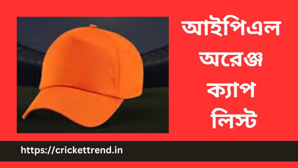 আইপিএল অরেঞ্জ ক্যাপ লিস্ট | IPL Orange Cap list in Bengali