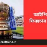 আইপিএল ফিক্সচার 2023 | IPL Fixtures 2023 in Bengali