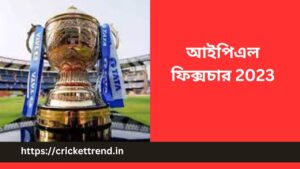 Read more about the article আইপিএল ফিক্সচার 2023 | IPL Fixtures 2023 in Bengali