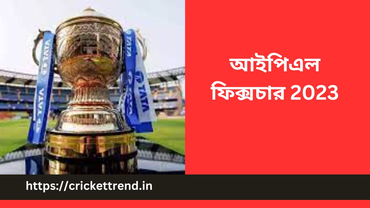You are currently viewing আইপিএল ফিক্সচার 2023 | IPL Fixtures 2023 in Bengali