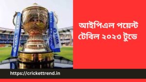 Read more about the article আইপিএল পয়েন্ট টেবিল ২০২৩ টুডে | IPL Point Table 2023 Today in Bengali