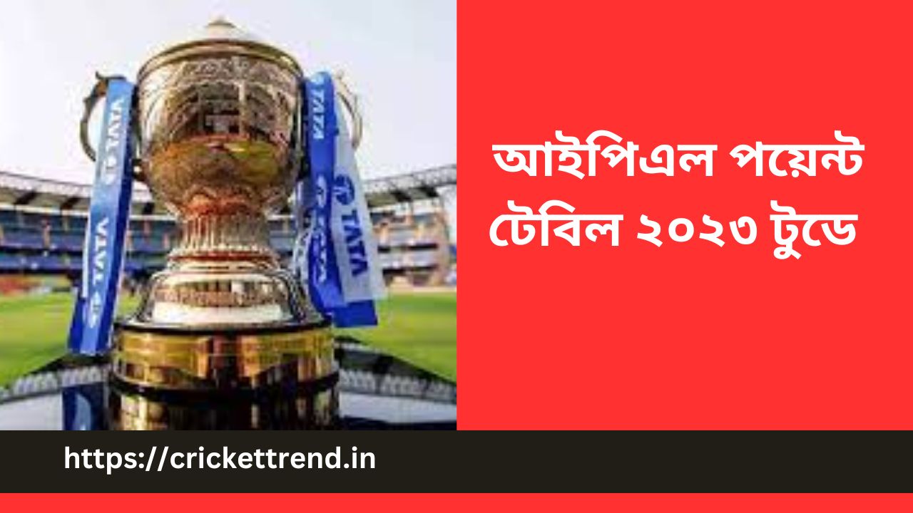 You are currently viewing আইপিএল পয়েন্ট টেবিল ২০২৩ টুডে | IPL Point Table 2023 Today in Bengali