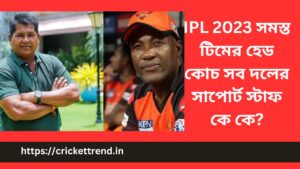 Read more about the article IPL 2023 সমস্ত টিমের হেড কোচ সব দলের সাপোর্ট স্টাফ কে কে? | IPL 2023 All Team Head Coach Support Stuff in Bengali