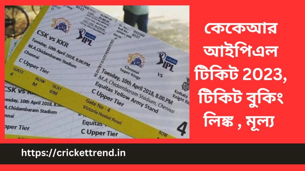 কেকেআর আইপিএল টিকিট 2023, টিকিট বুকিং লিঙ্ক , মূল্য | KKR IPL Tickets 2023, Ticket Booking Link, Price