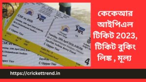 Read more about the article কেকেআর আইপিএল টিকিট 2023, টিকিট বুকিং লিঙ্ক , মূল্য | KKR IPL Tickets 2023, Ticket Booking Link, Price