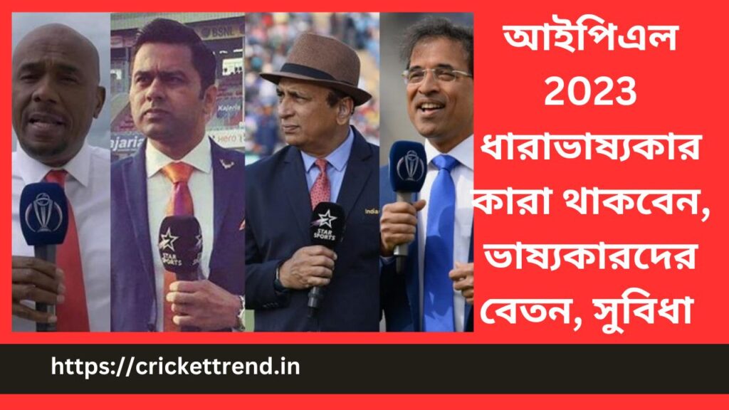 আইপিএল 2023 ধারাভাষ্যকার কারা থাকবেন, ভাষ্যকারদের বেতন, সুবিধা | IPL 2023 Commentator, Salary, Benefits in Bengali