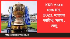 Read more about the article KKR পরের ম্যাচ IPL 2023, ম্যাচের তারিখ, সময় , ভেনু | KKR Next Match, IPL 2023 – Date, Time, Venue in Bengali