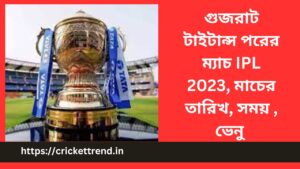 Read more about the article গুজরাট টাইটান্স পরের ম্যাচ IPL 2023, মাচের তারিখ, সময় , ভেনু | Gujarat Titans Next Match, IPL 2023 – Date, Time, Venue in Bengali