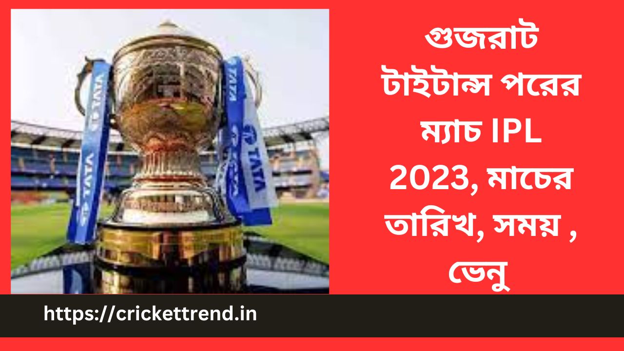 Read more about the article গুজরাট টাইটান্স পরের ম্যাচ IPL 2023, মাচের তারিখ, সময় , ভেনু | Gujarat Titans Next Match, IPL 2023 – Date, Time, Venue in Bengali