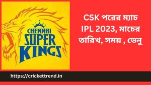 Read more about the article CSK পরের ম্যাচ IPL 2023, মাচের তারিখ, সময় , ভেনু | CSK Next Match, IPL 2023 – Date, Time, Venue in Bengali