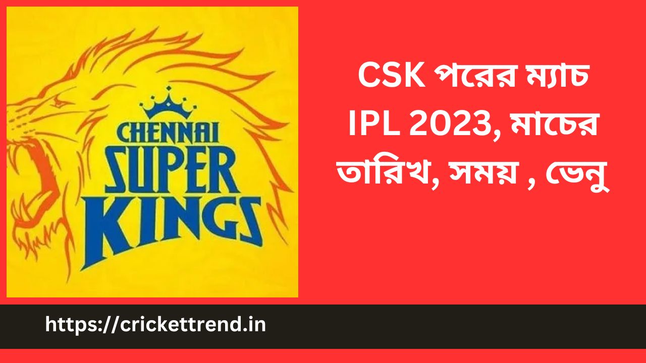 You are currently viewing CSK পরের ম্যাচ IPL 2023, মাচের তারিখ, সময় , ভেনু | CSK Next Match, IPL 2023 – Date, Time, Venue in Bengali
