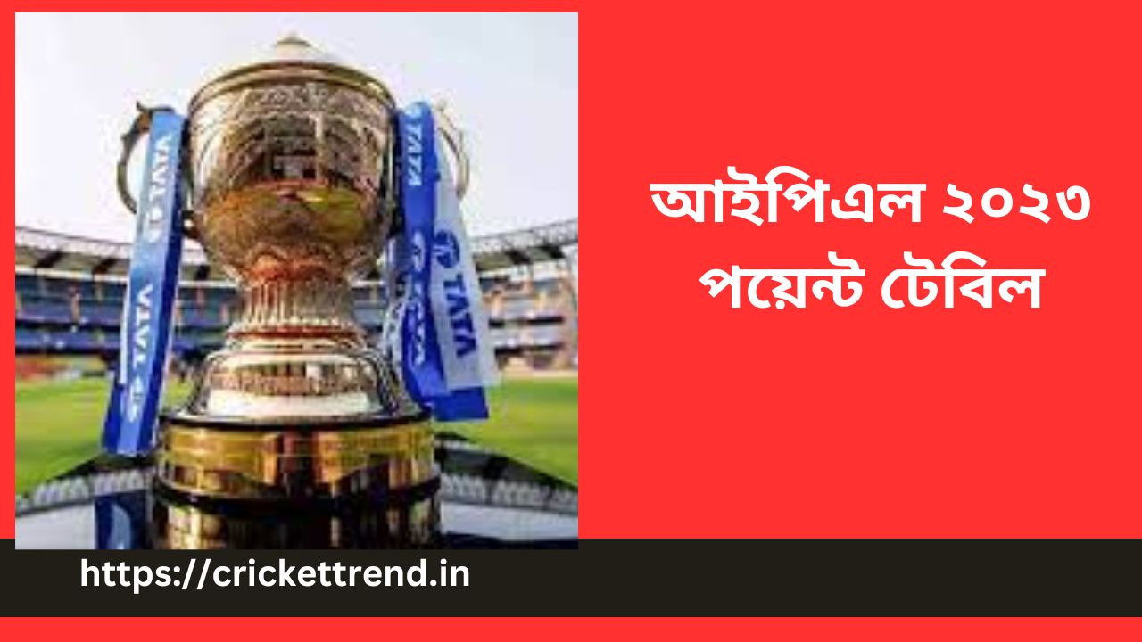 You are currently viewing আইপিএল ২০২৩ পয়েন্ট টেবিল | IPL 2023 Point Table in Bengali