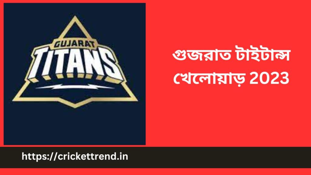 গুজরাত টাইটান্স খেলোয়াড় 2023 | Gujrath Titans(GT) Players 2023 in Bengali