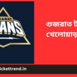 গুজরাত টাইটান্স খেলোয়াড় 2023 | Gujrath Titans(GT) Players 2023 in Bengali