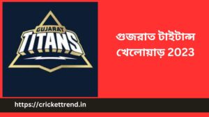 Read more about the article গুজরাত টাইটান্স খেলোয়াড় 2023 | Gujrath Titans(GT) Players 2023 in Bengali