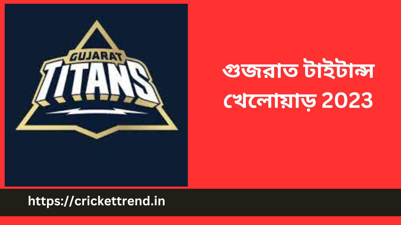 You are currently viewing গুজরাত টাইটান্স খেলোয়াড় 2023 | Gujrath Titans(GT) Players 2023 in Bengali
