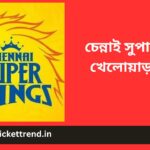 চেন্নাই সুপার কিংস খেলোয়াড় 2023 | CSK Players 2023 in Bengali