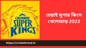 Read more about the article চেন্নাই সুপার কিংস খেলোয়াড় 2023 | CSK Players 2023 in Bengali